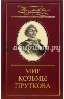 Мир Козьмы Пруткова: В 2-х томах. Том 1. Козьма Прутков - Козьма Прутков изображение обложки