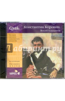CD: Константин Коровин. Воспоминания