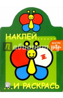 Наклей и раскрась (зеленая, бабочка)
