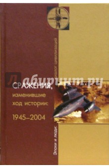 Сражения, изменившие ход истории: 1945-2004 изображение обложки