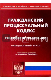 Гражданский процессуальный кодекс РФ. Официальный текст