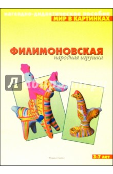 Филимоновская народная игрушка. Наглядно-дидактическое пособие