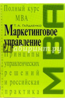 Маркетинговое управление. Полный курс МВА. Принципы управленческих решений и российская практика - Татьяна Гайдаенко