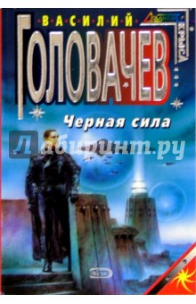 Черная сила: Фантастический роман - Василий Головачев