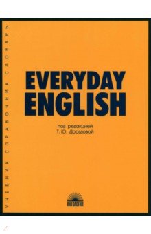 Everyday English. Учебное пособие - Дроздова, Берестова, Дунаевская