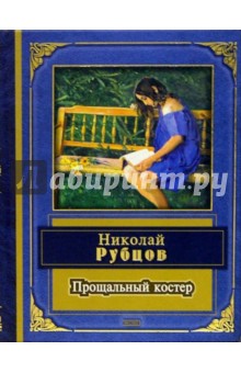 Прощальный костер - Николай Рубцов