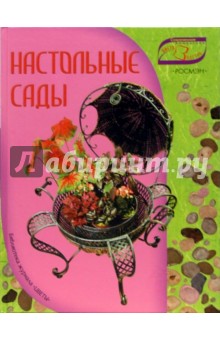 Настольные сады - Юлия Попова изображение обложки