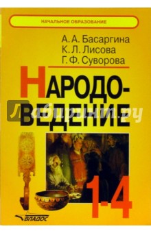 Народоведение. 1-4 классы : Книга для учителя - Басаргина, Лисова, Суворова