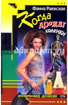 Когда дрожат коленки: Повесть - Фаина Раевская