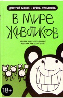 В мире животиков: Детская книга для взрослых, взрослая книга для детей - Дмитрий Быков