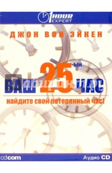 Ваш 25-ый час (на русском и английском языках) (CD) - Эйкен Вон