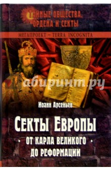 Секты Европы от Карла Великого до Реформации - Иоанн Арсеньев