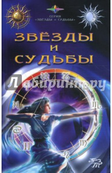 Звезды и судьбы. Антология гороскопов и гаданий - Александр Беликов