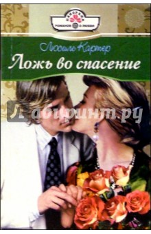Ложь во спасение: Роман - Люсиль Картер