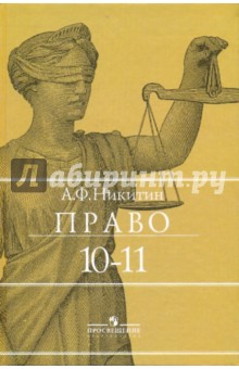 Право 10-11кл [Учебник] - Анатолий Никитин