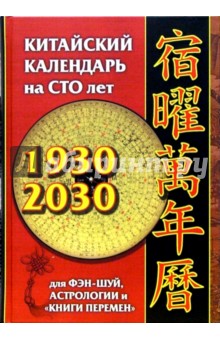 Китайский календарь на сто лет для фэн-шуй, астрологии и Книги Перемен - Костенко, Петушков
