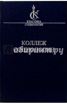 Коллеж социологии 1937-1939 - Дени Олье