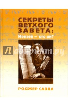 Секреты Ветхого Завета: Моисей - кто он? - Роджер Савва