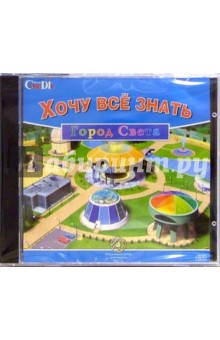 CD: Город света. Хочу все знать