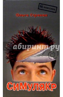 Симулякр: Роман - Ольга Строкан
