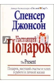 Настоящий подарок - Спенсер Джонсон