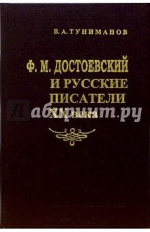 Ф.М. Достоевский и русские писатели XX века - Владимир Туниманов
