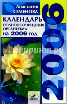 Календарь полного очищения организма на 2006 год - Анастасия Семенова