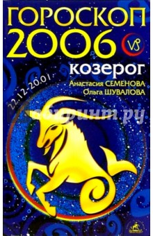 Козерог. Гороскоп-прогноз на 2006 год - Семенова, Шувалова