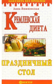 Кремлевская диета. Праздничный стол - Анна Вишневская