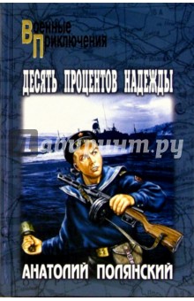 Десять процентов надежды; Путь на Кайхэн - Анатолий Полянский