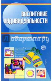 Воспитание индивидуальности. Учебно-методическое пособие - Евгений Степанов