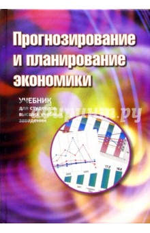 Прогнозирование и планирование экономики: Учебник - Кандаурова, Борисевич, Кандауров
