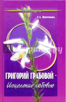 Григорий Грабовой - исцеление любовью - Елена Воронкова