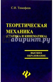 Теоретическая механика (статика и кинематика) - Серафим Тимофеев