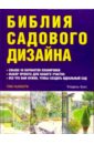 Тим Ньюбери - Библия садового дизайна обложка книги