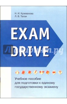 Exam Drive: Учебное пособие для подготовки к ЕГЭ - Н. Кузеванова