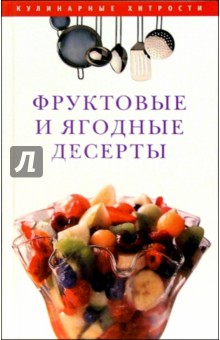 Фруктовые и ягодные десерты - Олеся Вехова