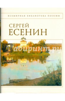 Стихотворения - Сергей Есенин