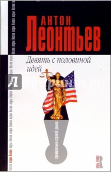 Девять с половиной идей: Роман - Антон Леонтьев изображение обложки