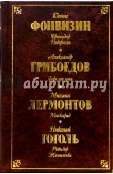 Русская драматургия. Фонвизин, Грибоедов, Лермонтов, Гоголь - Денис Фонвизин