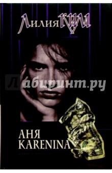 Аня Каренина. Книга первая - Лилия Ким