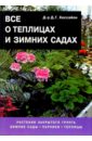 Дэвид Хессайон - Все о теплицах и зимних садах обложка книги