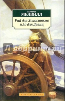 Рай для Холостяков и Ад для Девиц - Герман Мелвилл