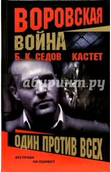Кастет. Один против всех - Борис Седов