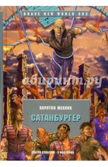 Сатанбургер: Роман - Карлтон Меллик