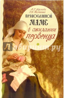 Православной маме: в ожидании первенца - Анастасия Наумова