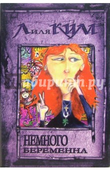 Немного беременна: Роман - Лилия Ким