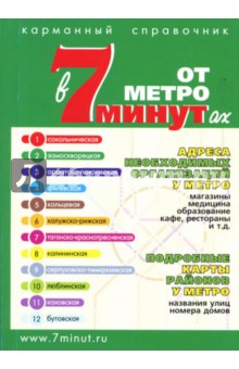 В 7 минутах от метро. Карманный справочник