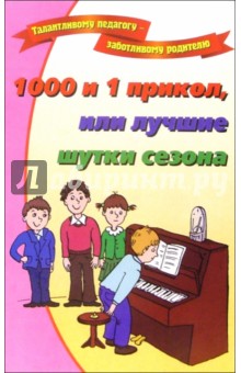 1000 и 1 прикол, или лучшие шутки сезона - Ольга Дружкова