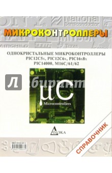 Однокристальные микроконтроллеры PIC12C5x, PIC12C6x, PIC16x8x, PIC14000, M16C/61/62